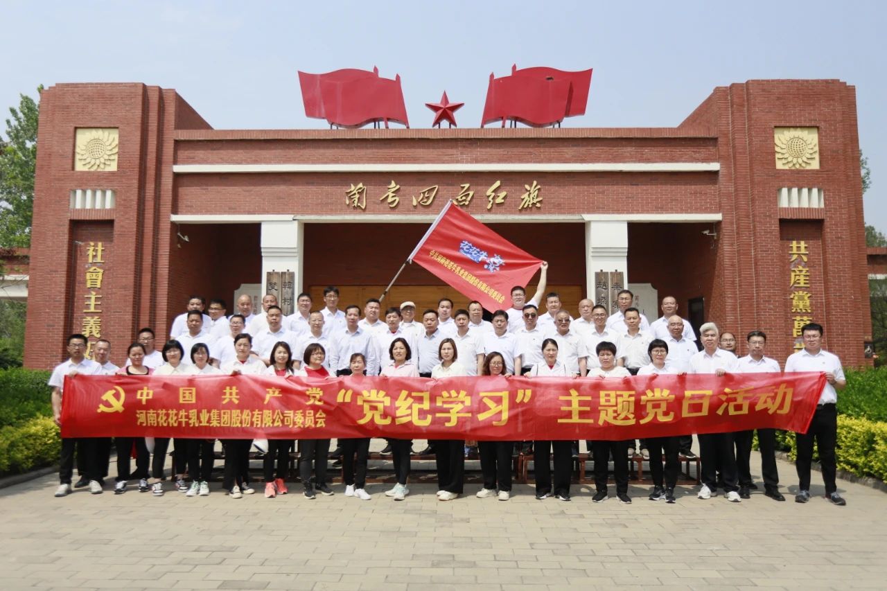 砥砺初心使命，汲取奋进力量丨登录入口乳业集团党委组织开展学习“焦裕禄精神”主题党日活动