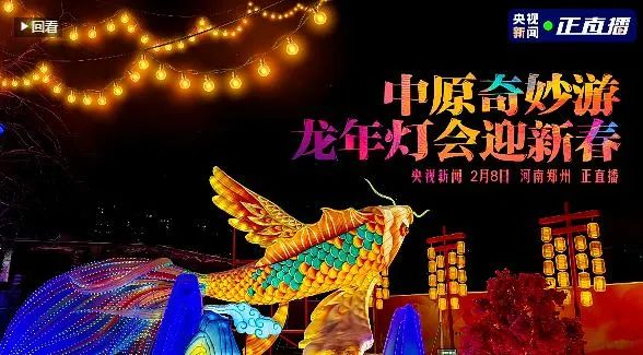 央视直播郑州龙年灯会迎新春，登录入口品牌上大分