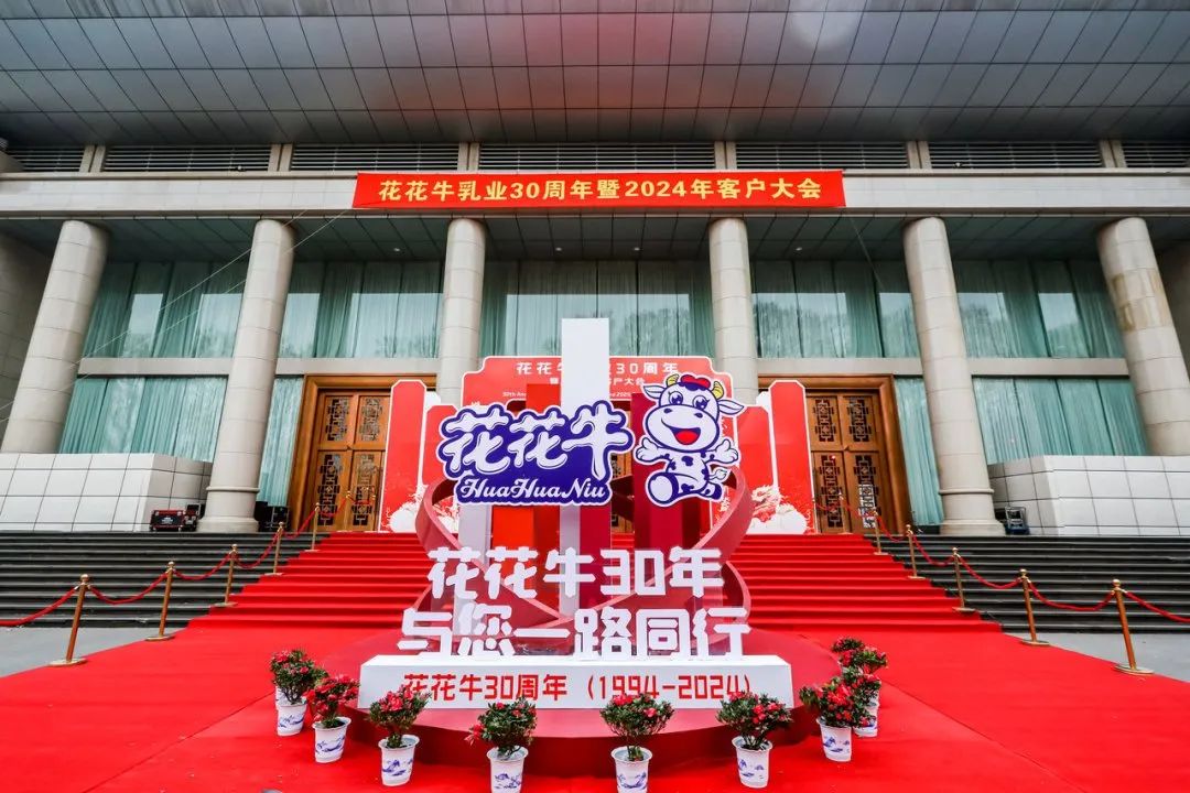登录入口乳业30周年暨2024年客户大会圆满召开！
