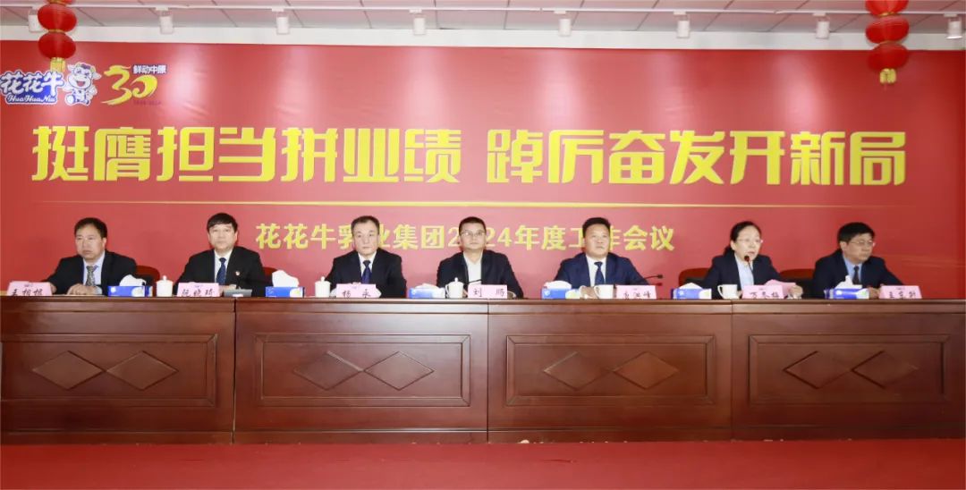 挺膺担当拼业绩，踔厉奋发开新局——登录入口乳业集团召开2024年度工作会议