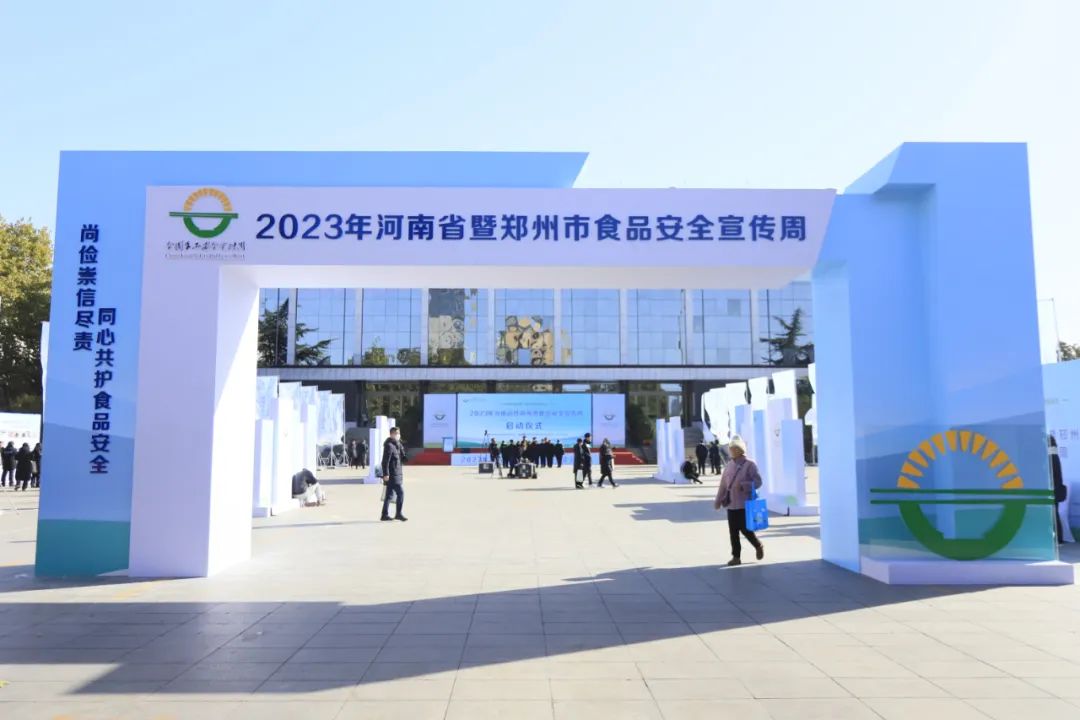 登录入口丨落实食品生产加工企业质量安全主体责任，助力人民群众生活更美好——2023年河南省暨郑州食品安全宣传周启动仪式隆重举行