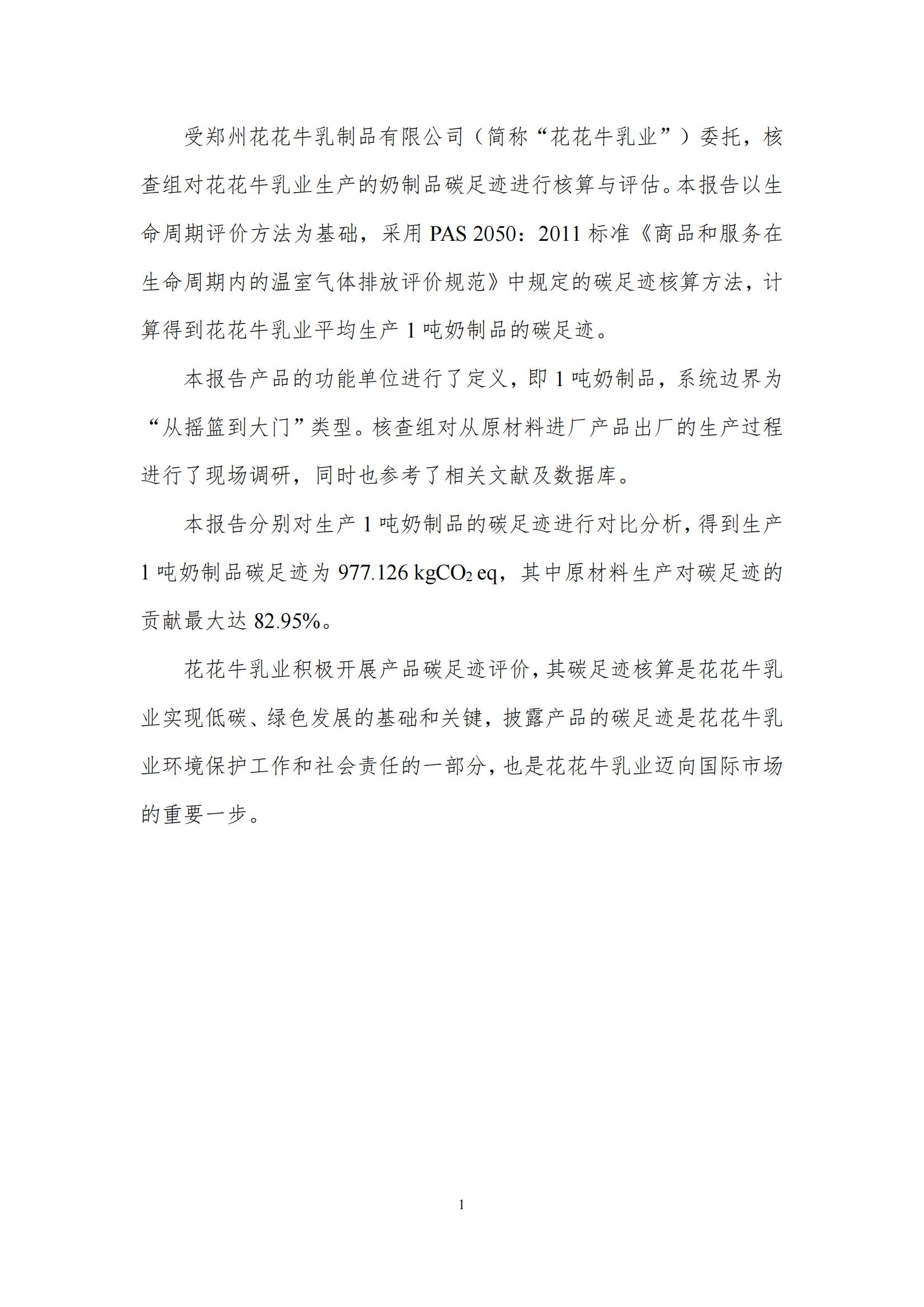 《郑州登录入口乳制品有限公司产品碳足迹报告》公示