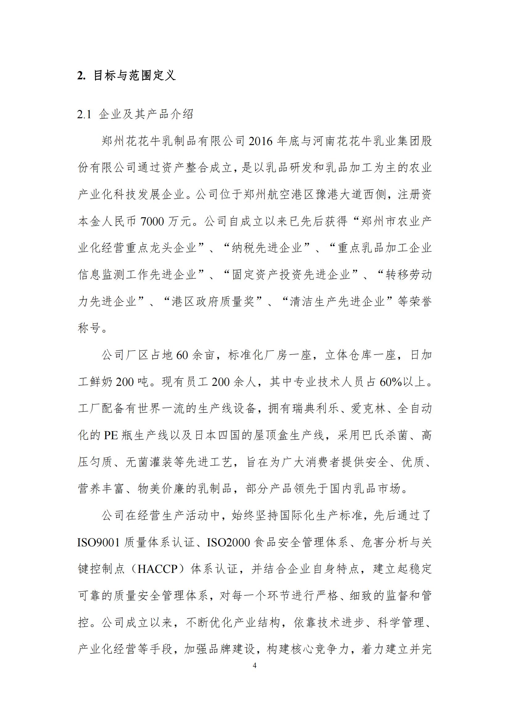 《郑州登录入口乳制品有限公司产品碳足迹报告》公示