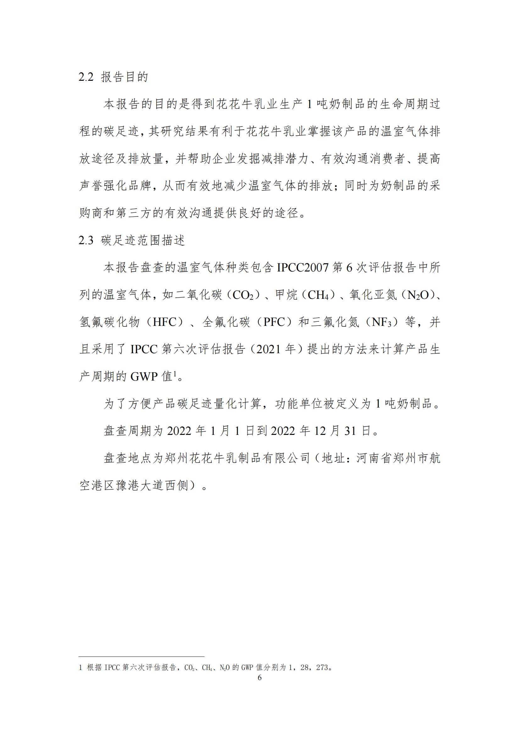 《郑州登录入口乳制品有限公司产品碳足迹报告》公示