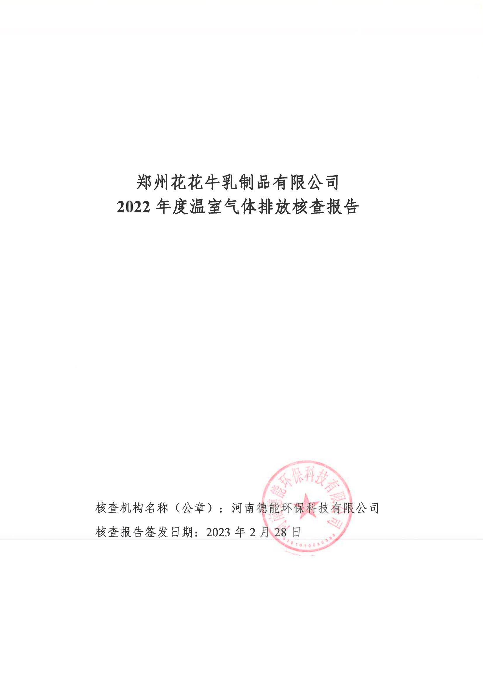 《郑州登录入口乳制品有限公司2022年度温室气体排放核查报告》公示