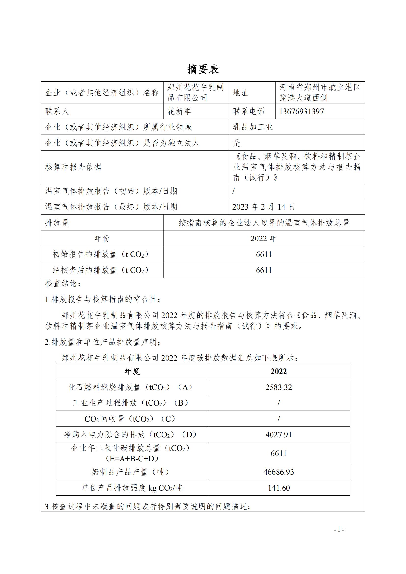 《郑州登录入口乳制品有限公司2022年度温室气体排放核查报告》公示