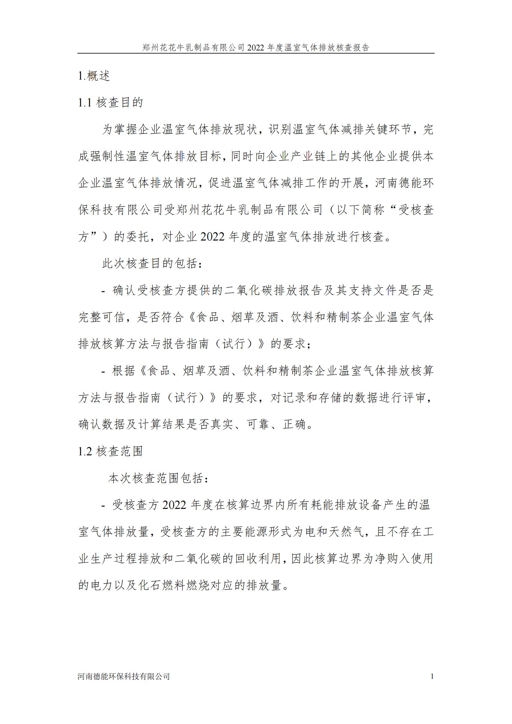 《郑州登录入口乳制品有限公司2022年度温室气体排放核查报告》公示