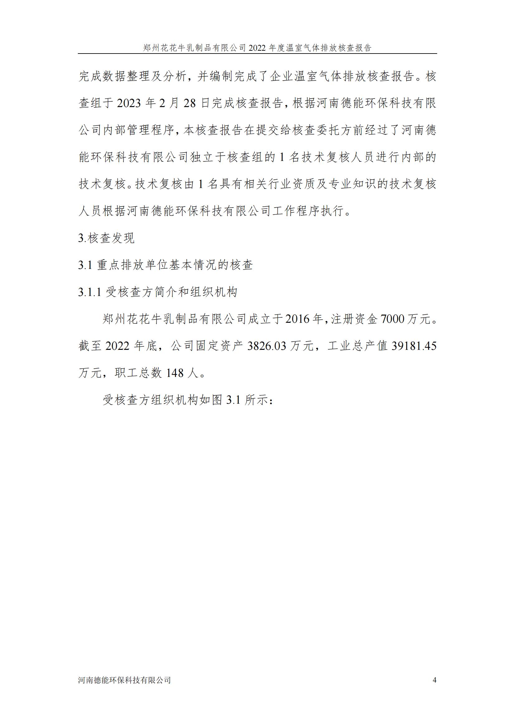 《郑州登录入口乳制品有限公司2022年度温室气体排放核查报告》公示
