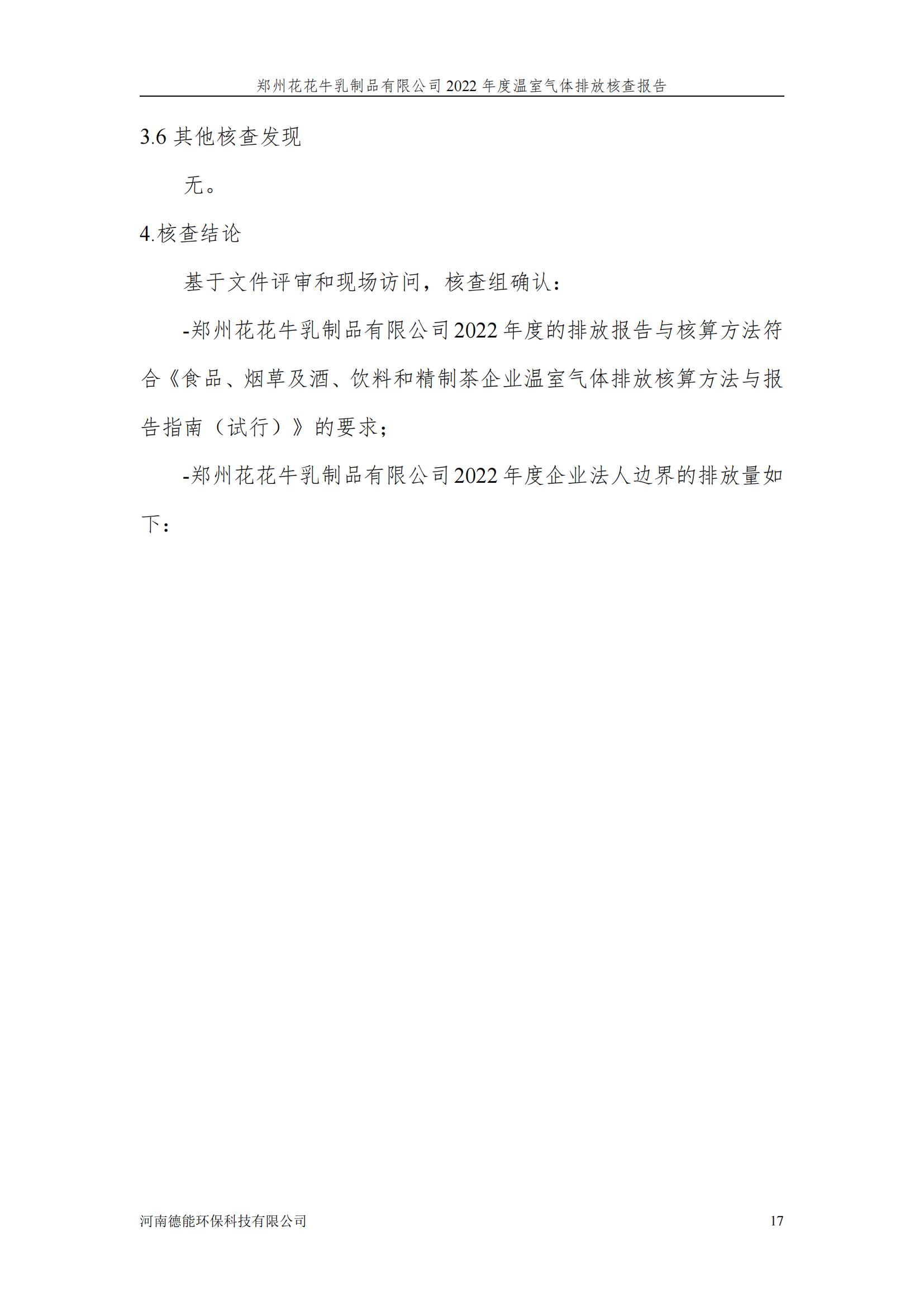 《郑州登录入口乳制品有限公司2022年度温室气体排放核查报告》公示