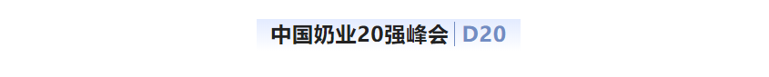第十三届奶业大会暨D20峰会在泉城济南召开 | 登录入口乳业荣膺“优秀乳品加工企业”