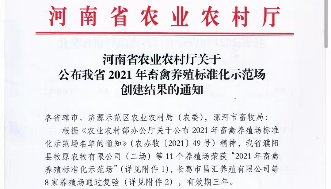 登录入口两座自有牧场入选 河南省农业农村厅2021年度畜禽养殖标准化示范场