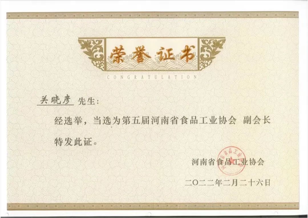 登录入口乳业集团董事长关晓彦当选河南省食品工业协会副会长