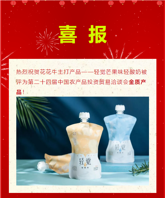 喜报 | 登录入口轻觉酸奶荣获第二十四届中国农产品加工业投资贸易洽谈会金质产品奖