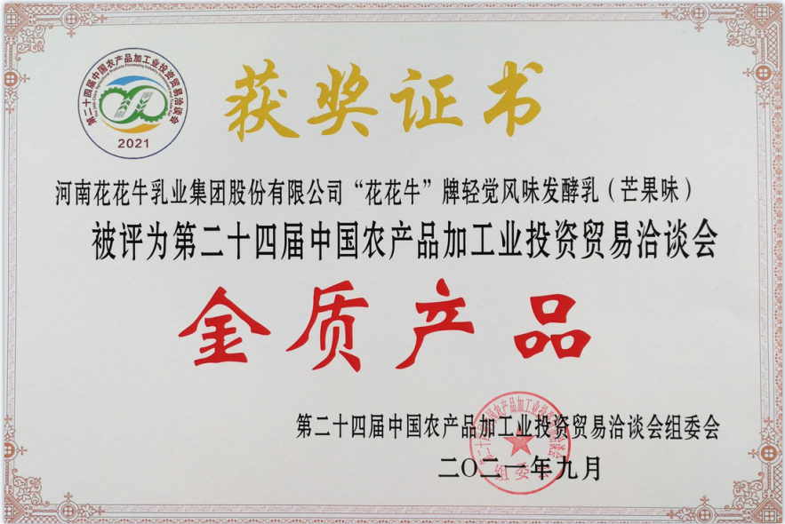 喜报 | 登录入口轻觉酸奶荣获第二十四届中国农产品加工业投资贸易洽谈会金质产品奖