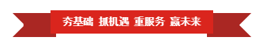 登录入口 | “夯基础 抓机遇 重服务 赢未来”