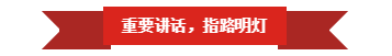登录入口 | “夯基础 抓机遇 重服务 赢未来”