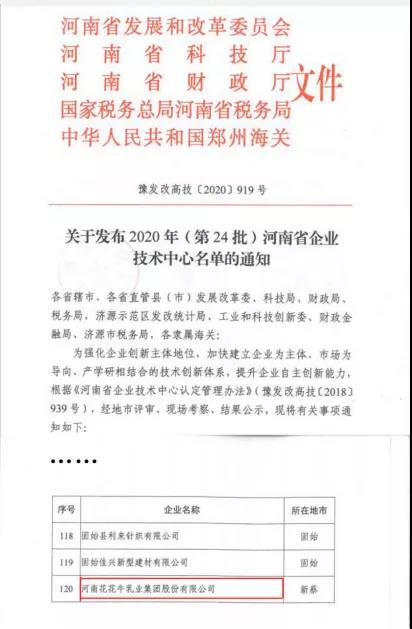 喜报 | 河南登录入口乳业集团企业技术中心被认定为 河南省企业技术中心