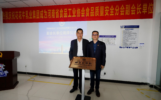 快讯 | 登录入口乳业集团成为河南省食品工业协会食品质量安全分会副会长单位
