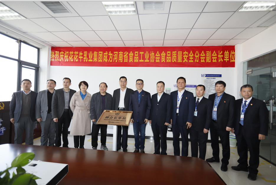 快讯 | 登录入口乳业集团成为河南省食品工业协会食品质量安全分会副会长单位