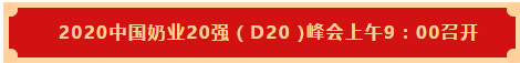 登录入口 | 第十一届中国奶业大会暨2020中国奶业展览会 2020中国奶业20强（D20 )峰会在石家庄召开