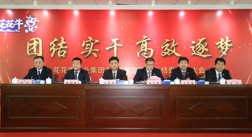 “团结、实干、高效、逐梦” 登录入口乳业集团2019年度工作总结暨表彰大会胜利召开