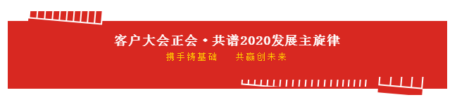 携手铸基础 .共赢创未来 | 登录入口2020年客户大会盛大启幕
