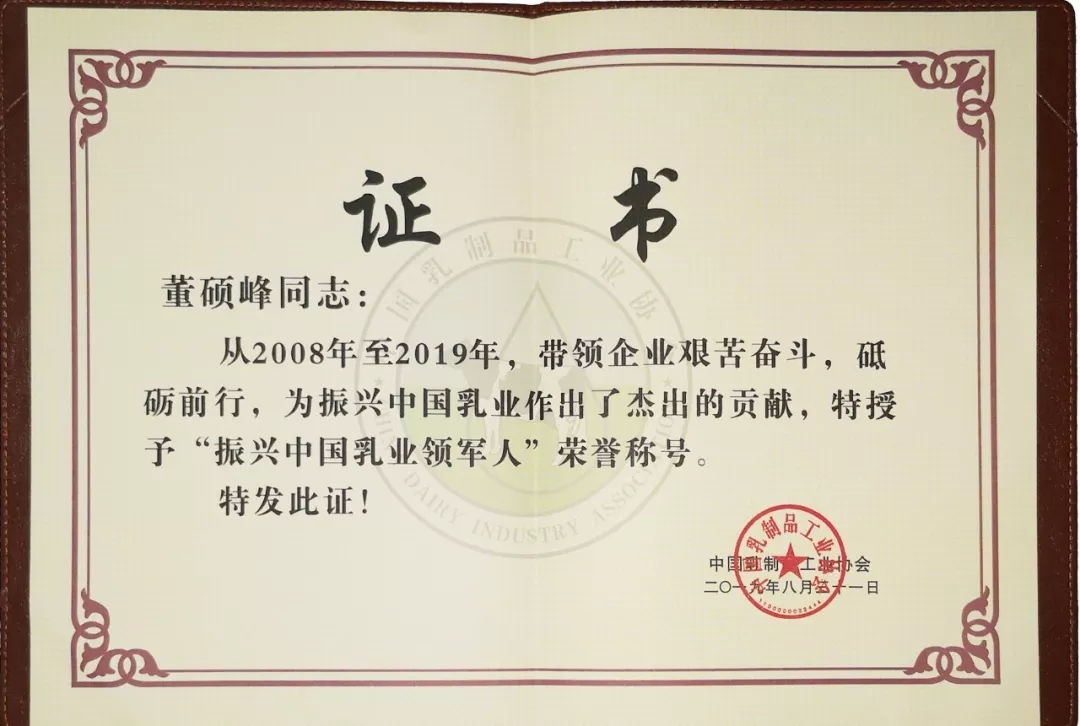 中国乳制品工业协会第二十五次年会召开！登录入口总裁董硕峰获“振兴乳业领军人”荣誉称号