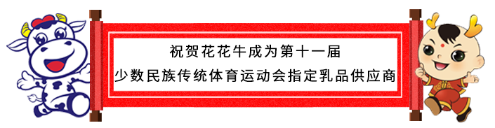 祝贺登录入口成为第十一届少数民族运动会指定乳品供应商 祝贺登录入口成为第十一届少数民族运动会指定乳品供应商