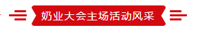致敬祖国70华诞 |登录入口亮相第十届中国奶业大会