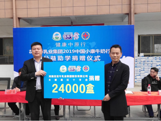 “健康中原行”登录入口乳业集团2019年中国小康牛奶行动 首场公益助学捐赠仪式在（河南·太康）转楼镇轩庄小学举行