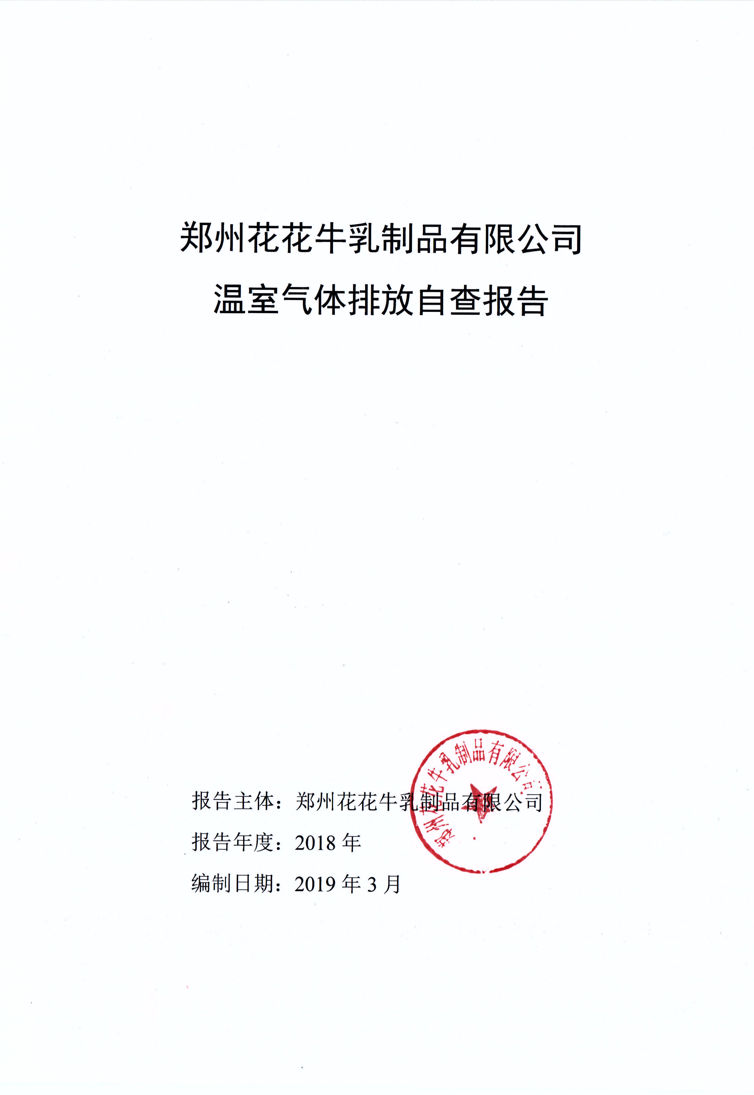 郑州登录入口乳制品有限公司温室气体排放自查报告