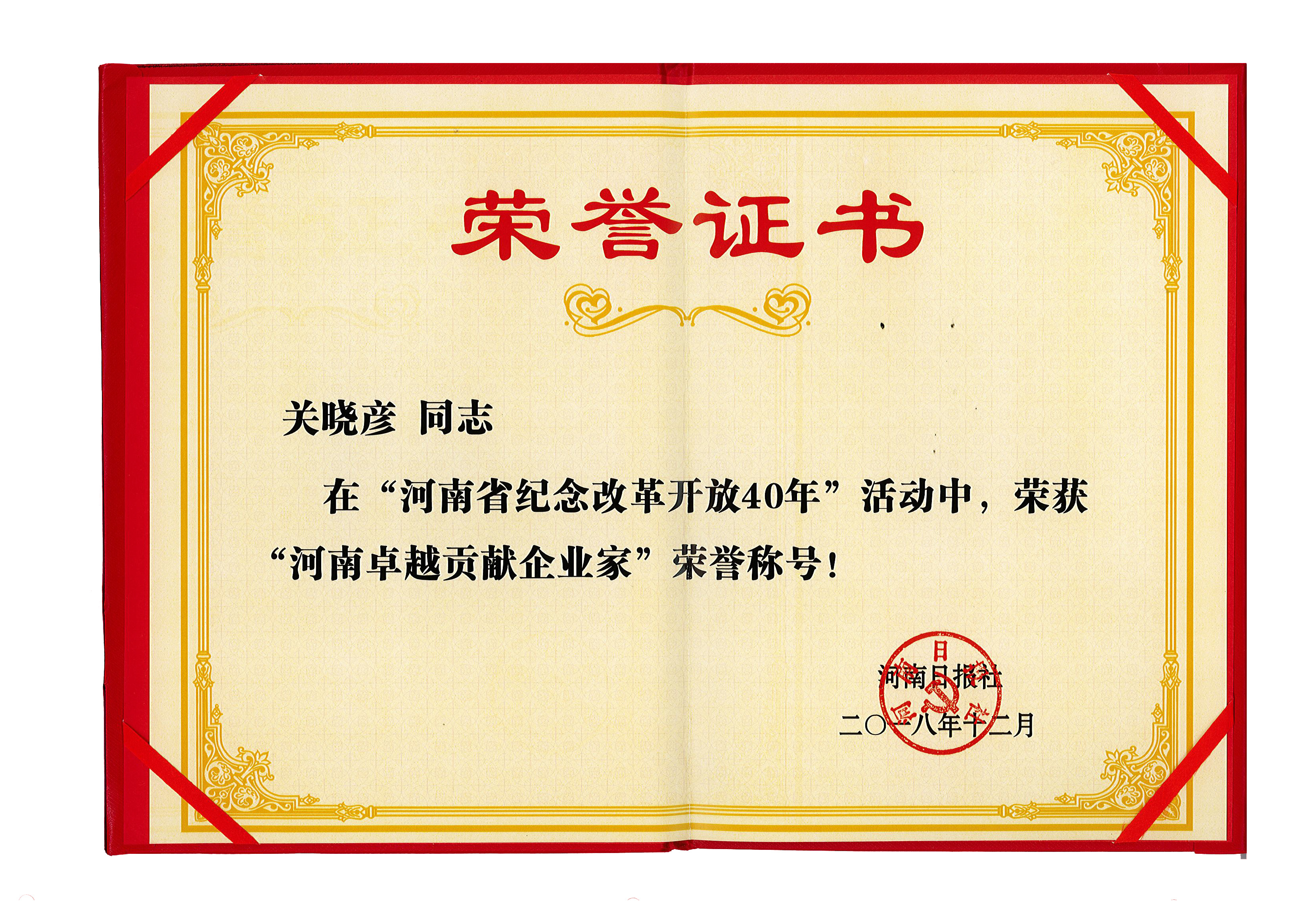登录入口董事长关晓彦荣获“改革开放40年-河南卓越贡献企业家”荣誉称号 