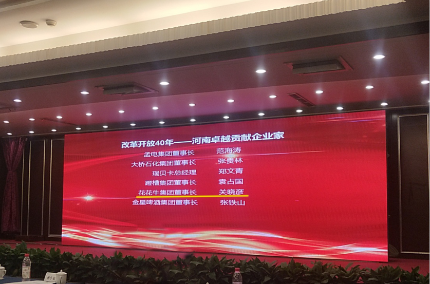 登录入口董事长关晓彦荣获“改革开放40年-河南卓越贡献企业家”荣誉称号 