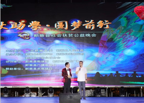 扶贫助学献爱心 · 大爱无疆登录入口 || 新蔡县社会扶贫公益晚会隆重举行