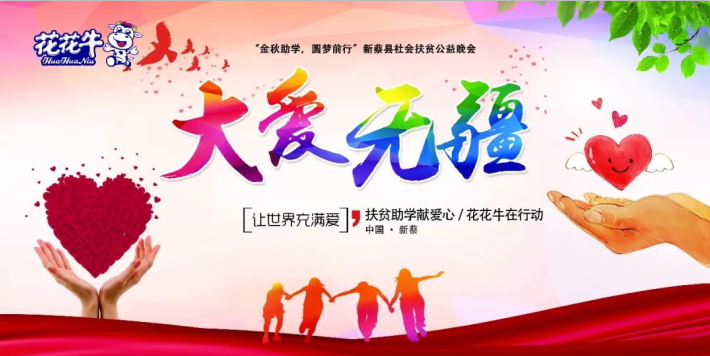 扶贫助学献爱心 · 大爱无疆登录入口 || 新蔡县社会扶贫公益晚会隆重举行