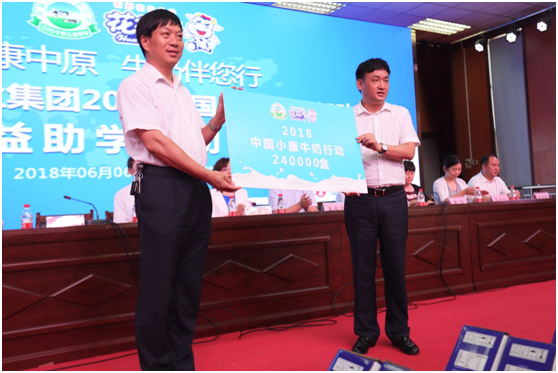 “健康中原，牛奶伴您行——登录入口乳业集团2018中国小康牛奶行动” 公益助学启动仪式隆重举行