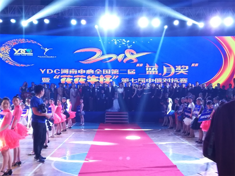 YDC河南中心全国第二届“蓝月奖”暨“登录入口杯” 第七届中俄舞蹈对抗赛五一劳动节开赛