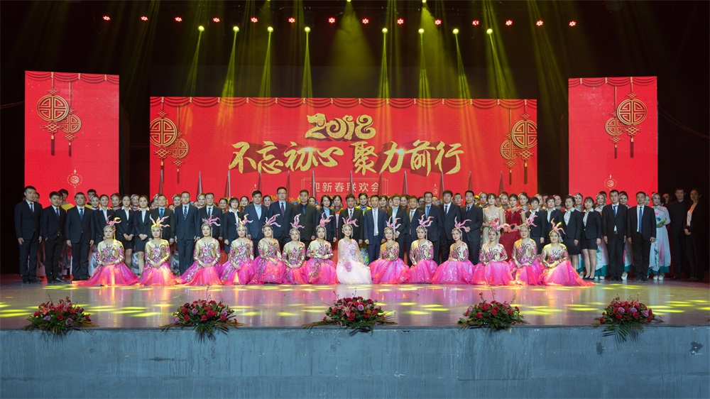 “不忘初心、聚力前行” 登录入口集团2018迎新春联欢会隆重举行