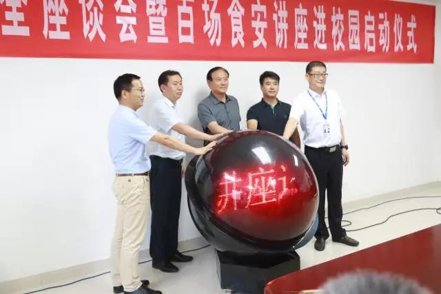 河南省食品安全座谈会暨百场食安讲座进校园启动仪式在登录入口举行