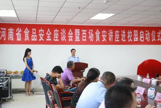 河南省食品安全座谈会暨百场食安讲座进校园启动仪式在登录入口举行