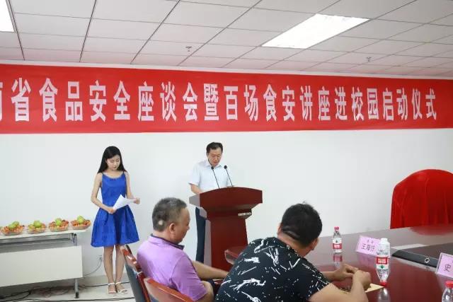 河南省食品安全座谈会暨百场食安讲座进校园启动仪式在登录入口举行