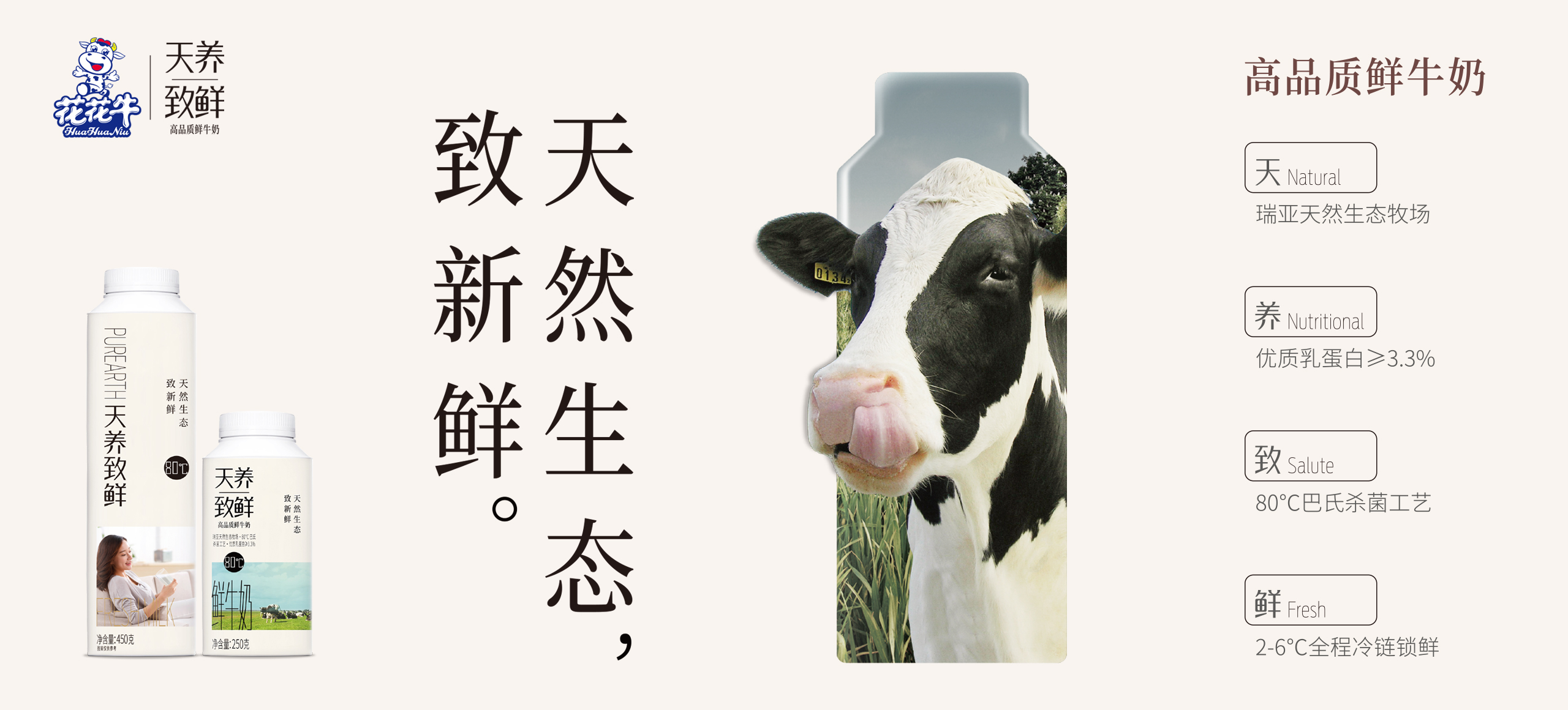 天养致鲜-高品质鲜牛奶