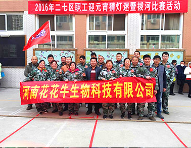 河南登录入口生物科技有限公司参加二七区总工会拔河比赛