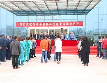 河南登录入口生物科技有限公司举办2016年春季运动会