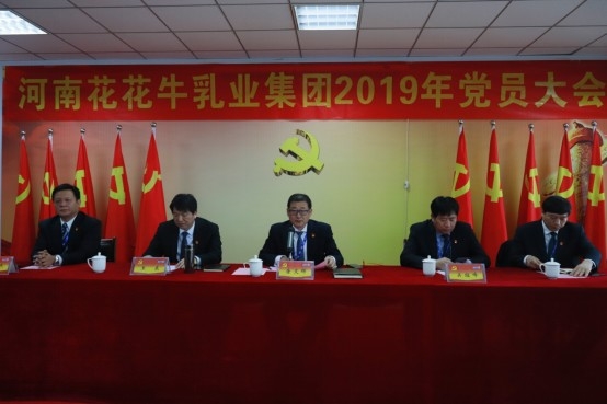 河南登录入口乳业集团党委召开2019年党员大会