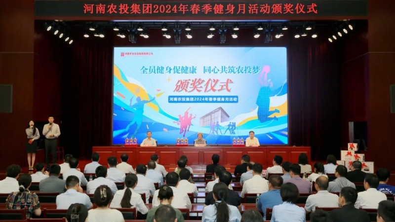 省农投集团2024年春季健身月活动颁奖仪式举行，登录入口联队获得优异成绩！