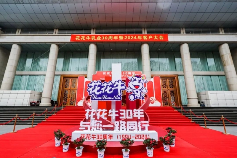 登录入口乳业30周年暨2024年客户大会圆满召开！