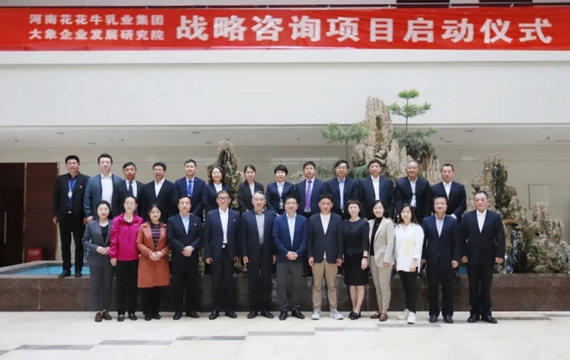 精诚合作 携手共赢｜登录入口乳业集团与大象企业发展研究院举行登录入口战略咨询项目启动仪式