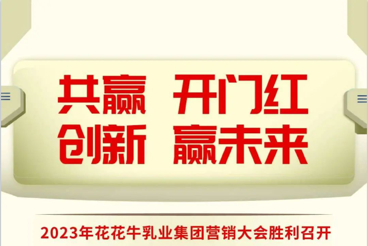 共赢 开门红·创新 赢未来｜登录入口乳业集团召开2023年度营销大会
