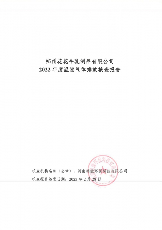《郑州登录入口乳制品有限公司2022年度温室气体排放核查报告》公示